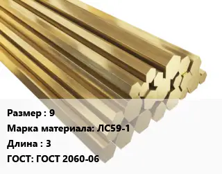 Шестигранник латунный 9 Марка: ЛС59-1 L=3 ГОСТ: ГОСТ 2060-06